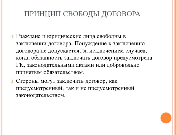 ПРИНЦИП СВОБОДЫ ДОГОВОРА Граждане и юридические лица свободны в заключении договора. Понуждение