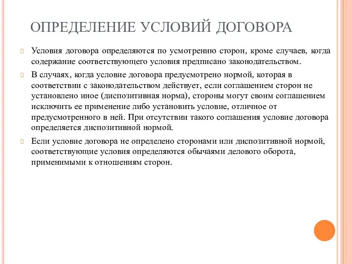 ОПРЕДЕЛЕНИЕ УСЛОВИЙ ДОГОВОРА Условия договора определяются по усмотрению сторон, кроме случаев, когда