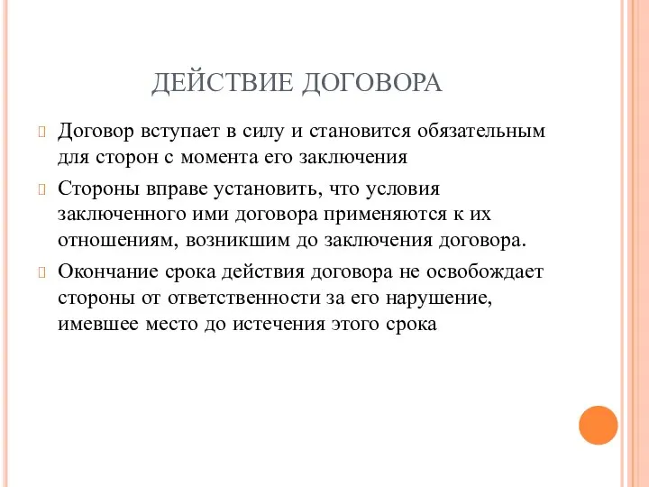 ДЕЙСТВИЕ ДОГОВОРА Договор вступает в силу и становится обязательным для сторон с