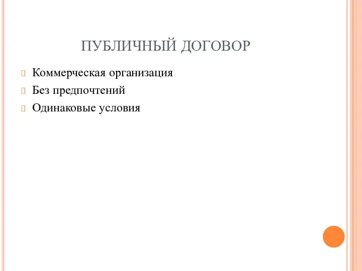 ПУБЛИЧНЫЙ ДОГОВОР Коммерческая организация Без предпочтений Одинаковые условия