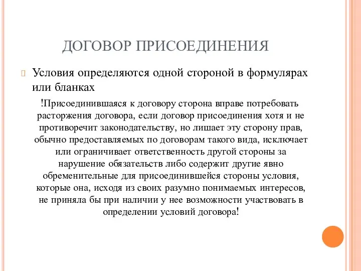 ДОГОВОР ПРИСОЕДИНЕНИЯ Условия определяются одной стороной в формулярах или бланках !Присоединившаяся к