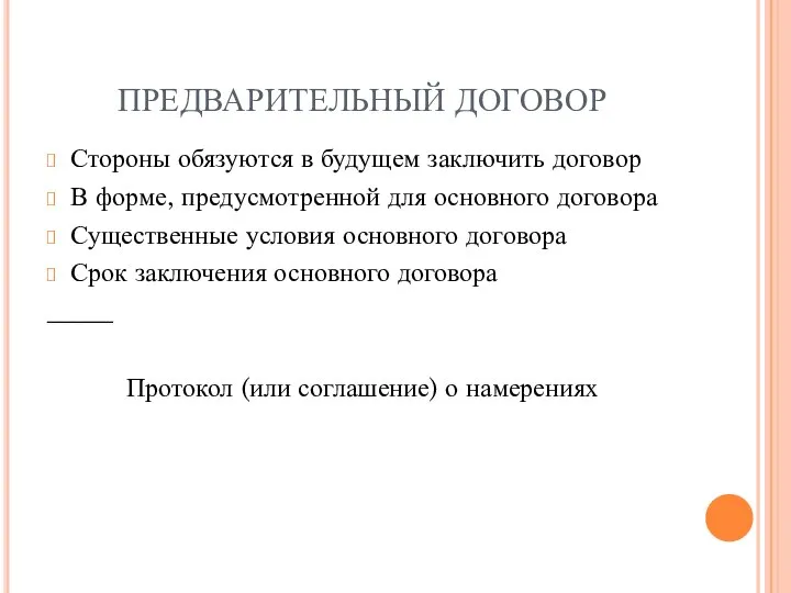 ПРЕДВАРИТЕЛЬНЫЙ ДОГОВОР Стороны обязуются в будущем заключить договор В форме, предусмотренной для