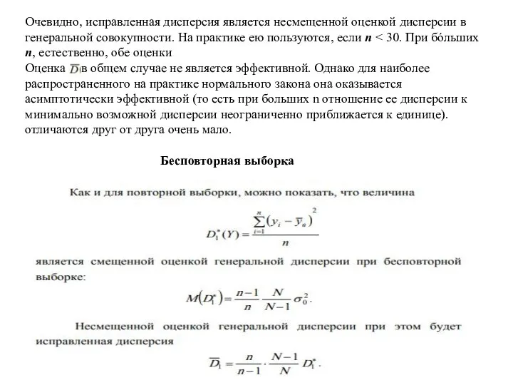 Очевидно, исправленная дисперсия является несмещенной оценкой дисперсии в генеральной совокупности. На практике