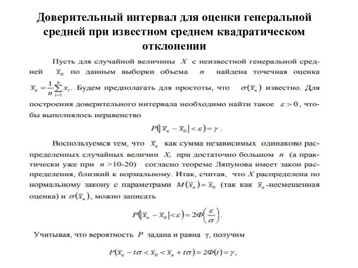 Доверительный интервал для оценки генеральной средней при известном среднем квадратическом отклонении