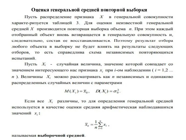 Оценка генеральной средней повторной выборки