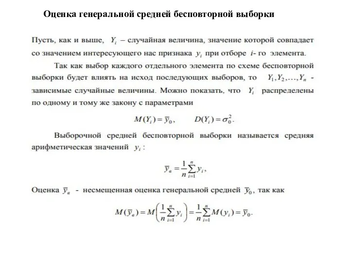 Оценка генеральной средней бесповторной выборки