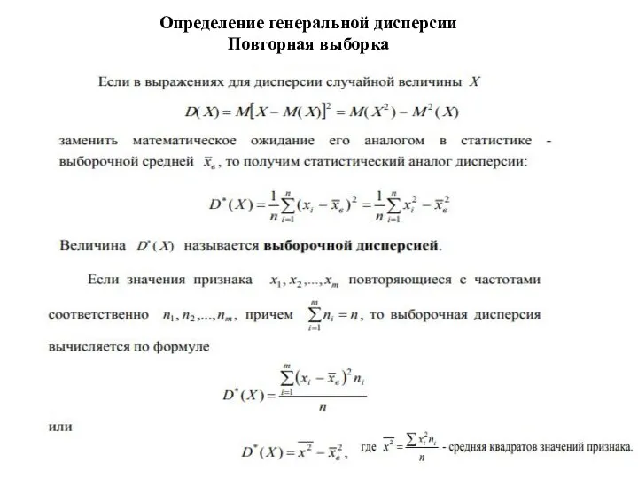 Определение генеральной дисперсии Повторная выборка