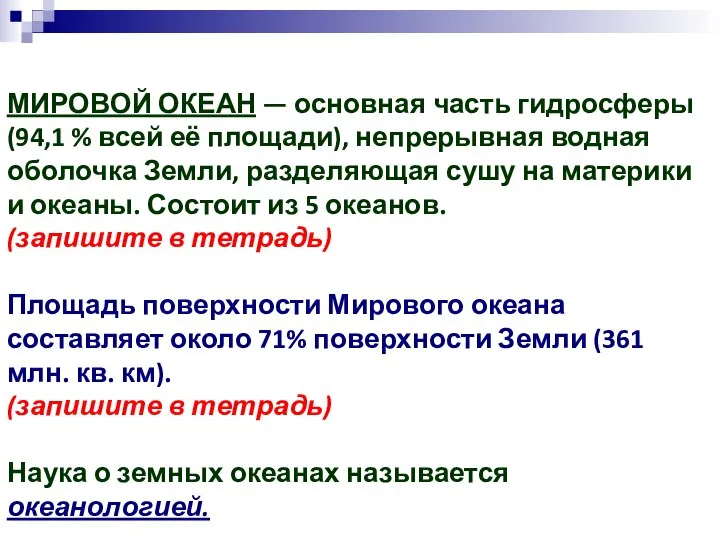 МИРОВОЙ ОКЕАН — основная часть гидросферы (94,1 % всей её площади), непрерывная