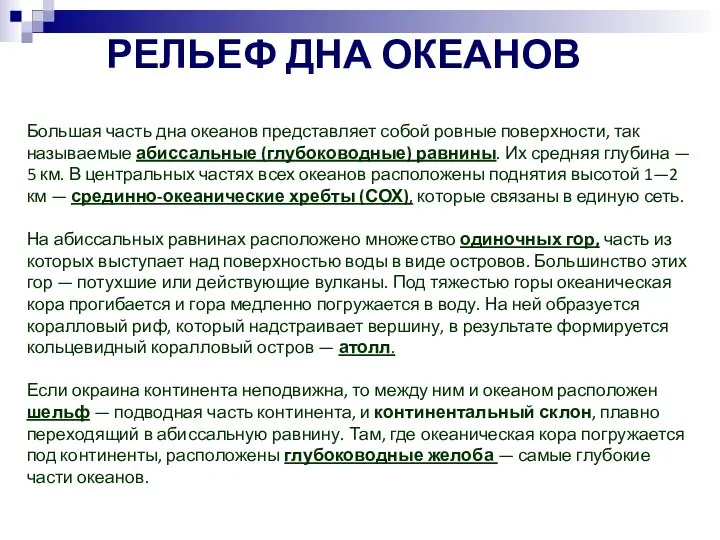 Большая часть дна океанов представляет собой ровные поверхности, так называемые абиссальные (глубоководные)