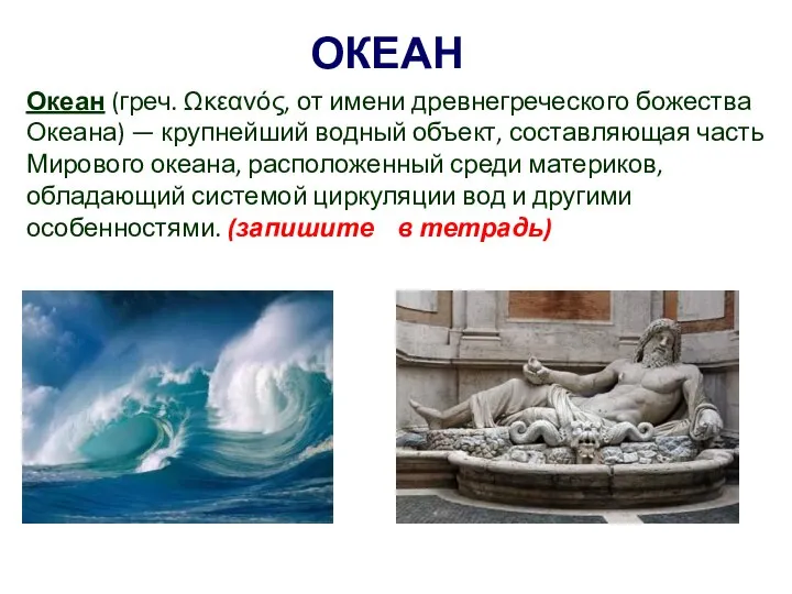 Океан (греч. Ωκεανός, от имени древнегреческого божества Океана) — крупнейший водный объект,