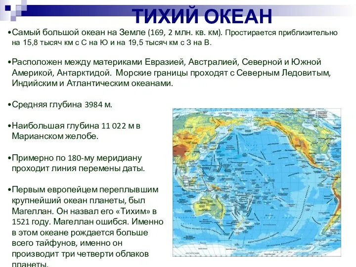 ТИХИЙ ОКЕАН Самый большой океан на Земле (169, 2 млн. кв. км).