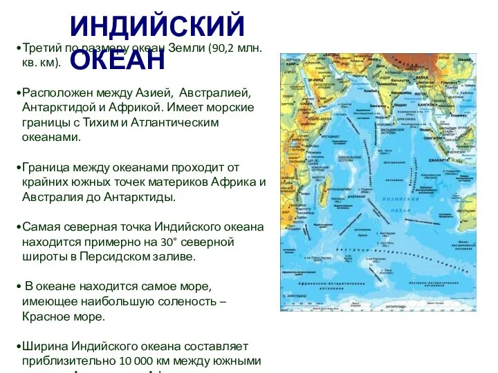 Третий по размеру океан Земли (90,2 млн. кв. км). Расположен между Азией,