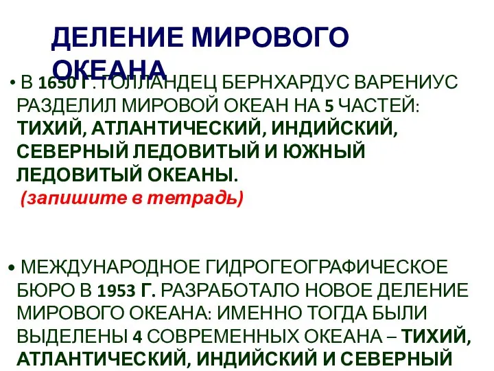 В 1650 Г. ГОЛЛАНДЕЦ БЕРНХАРДУС ВАРЕНИУС РАЗДЕЛИЛ МИРОВОЙ ОКЕАН НА 5 ЧАСТЕЙ: