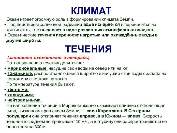 Океан играет огромную роль в формировании климата Земли: Под действием солнечной радиации