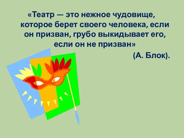 «Театр — это нежное чудовище, которое берет своего человека, если он призван,