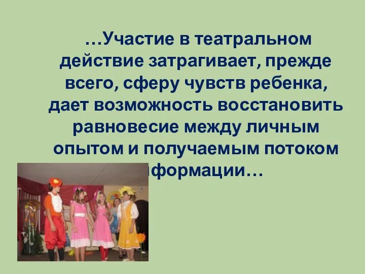 …Участие в театральном действие затрагивает, прежде всего, сферу чувств ребенка, дает возможность