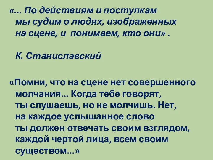 «... По действиям и поступкам мы судим о людях, изображенных на сцене,