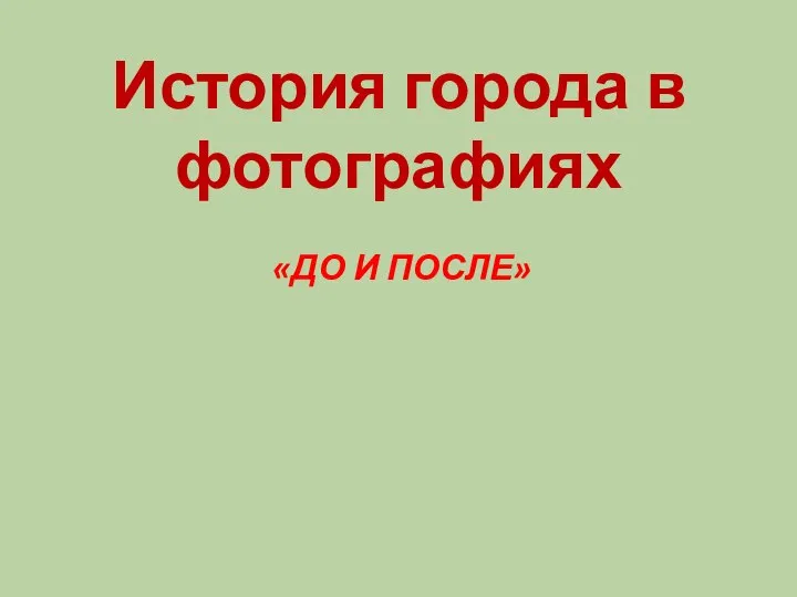 История города в фотографиях «ДО И ПОСЛЕ»