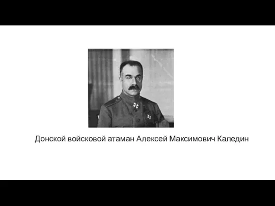 Донской войсковой атаман Алексей Максимович Каледин