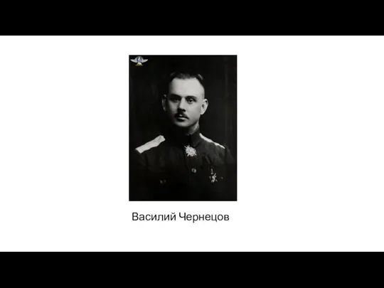 Василий Чернецов