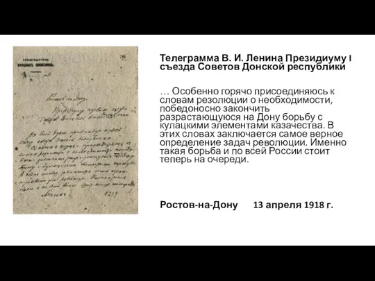 Телеграмма В. И. Ленина Президиуму I съезда Советов Донской республики … Особенно