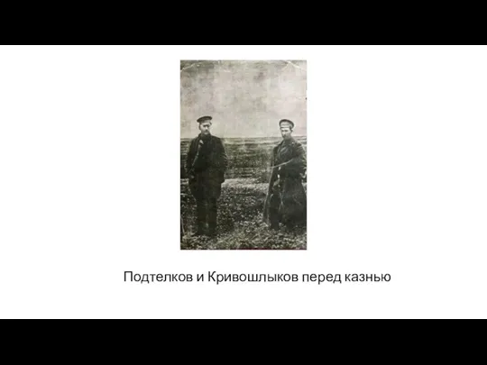 Подтелков и Кривошлыков перед казнью