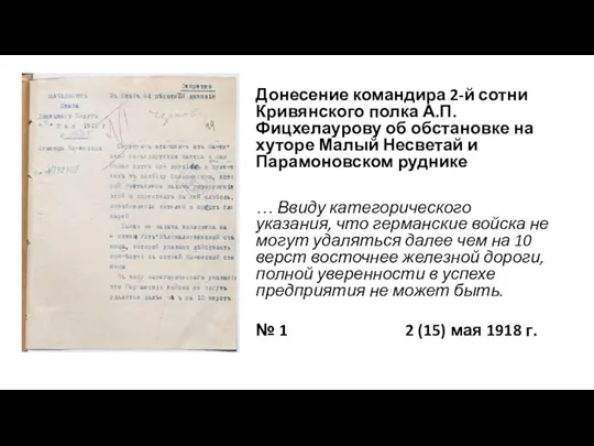 Донесение командира 2-й сотни Кривянского полка А.П. Фицхелаурову об обстановке на хуторе