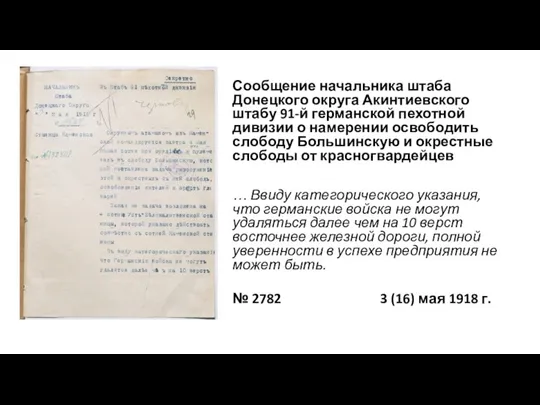 Сообщение начальника штаба Донецкого округа Акинтиевского штабу 91-й германской пехотной дивизии о