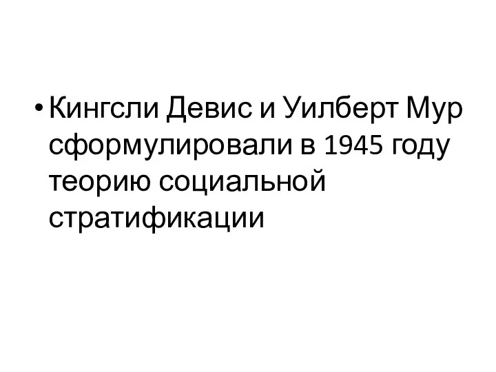 Кингсли Девис и Уилберт Мур сформулировали в 1945 году теорию социальной стратификации