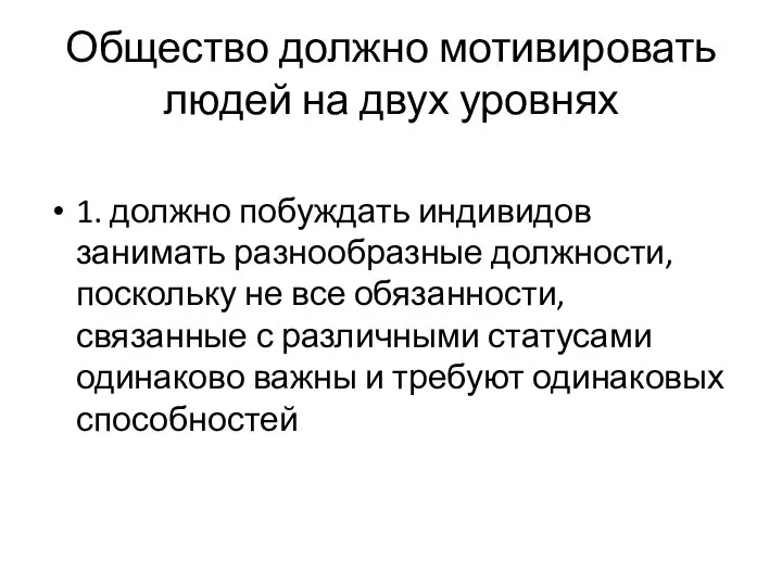 Общество должно мотивировать людей на двух уровнях 1. должно побуждать индивидов занимать