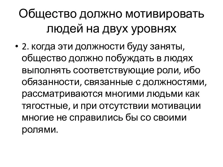 Общество должно мотивировать людей на двух уровнях 2. когда эти должности буду