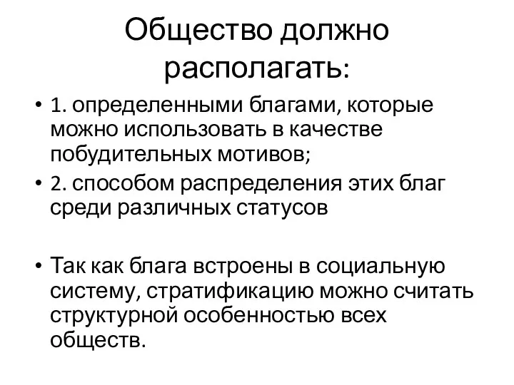 Общество должно располагать: 1. определенными благами, которые можно использовать в качестве побудительных