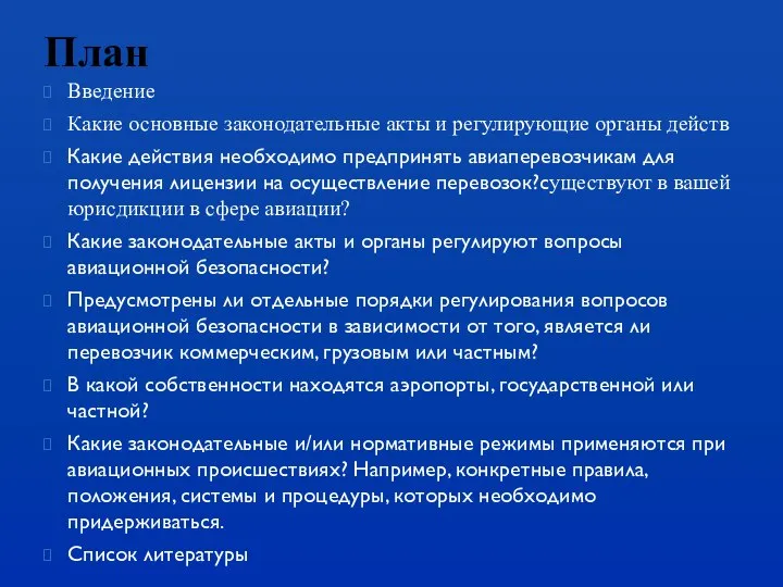 План Введение Какие основные законодательные акты и регулирующие органы действ Какие действия