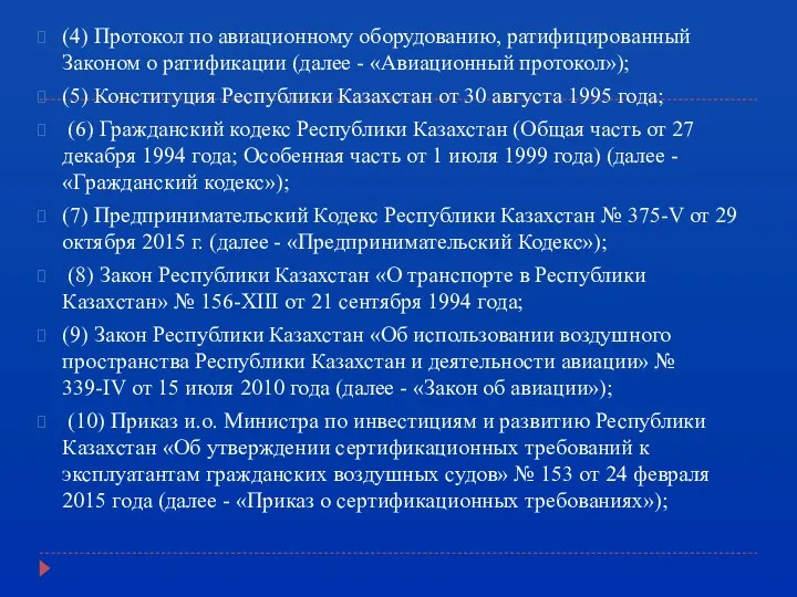 (4) Протокол по авиационному оборудованию, ратифицированный Законом о ратификации (далее - «Авиационный