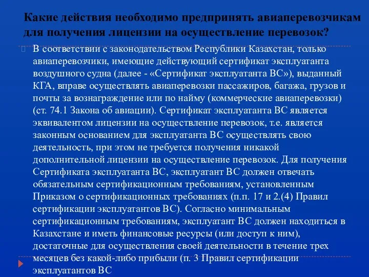 Какие действия необходимо предпринять авиаперевозчикам для получения лицензии на осуществление перевозок? В