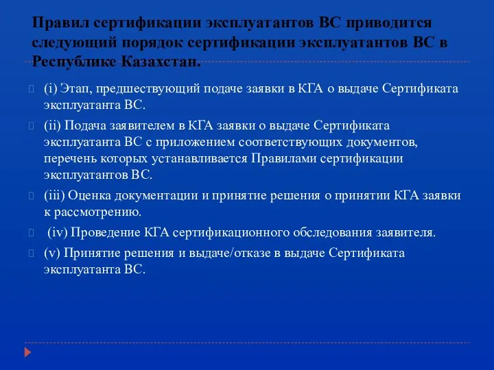 Правил сертификации эксплуатантов ВС приводится следующий порядок сертификации эксплуатантов ВС в Республике