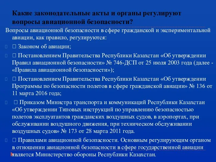 Какие законодательные акты и органы регулируют вопросы авиационной безопасности? Вопросы авиационной безопасности