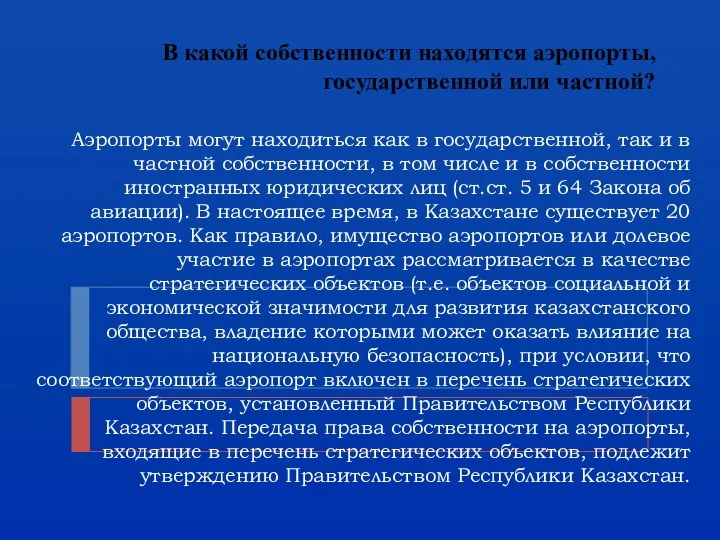 В какой собственности находятся аэропорты, государственной или частной? Аэропорты могут находиться как