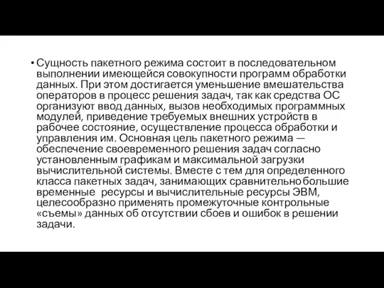 Сущность пакетного режима состоит в последовательном выполнении имеющейся совокупности программ обработки данных.