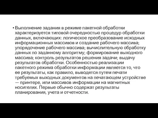 Выполнение задания в режиме пакетной обработки характеризуется типовой очередностью процедур обработки данных,