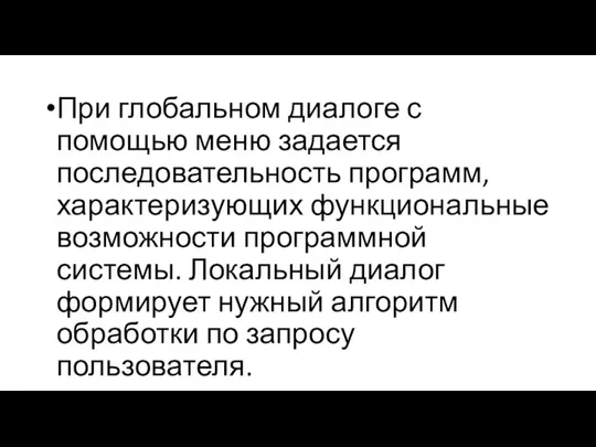 При глобальном диалоге с помощью меню задается последовательность программ, характеризующих функциональные возможности