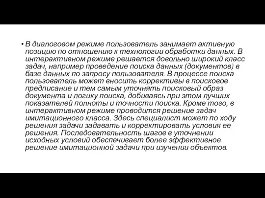 В диалоговом режиме пользователь занимает активную позицию по отношению к технологии обработки