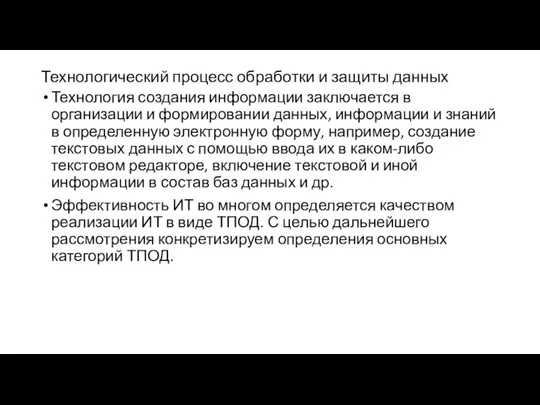 Технологический процесс обработки и защиты данных Технология создания информации заключается в организации