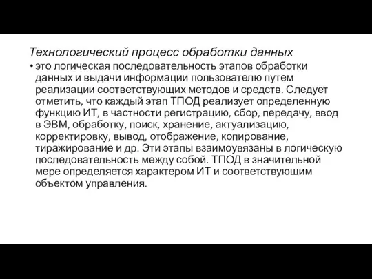 Технологический процесс обработки данных это логическая последовательность этапов обработки данных и выдачи