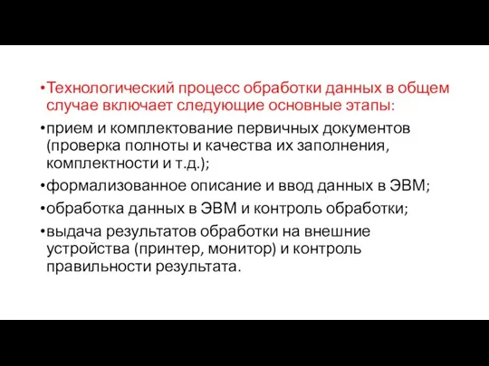 Технологический процесс обработки данных в общем случае включает следующие основные этапы: прием