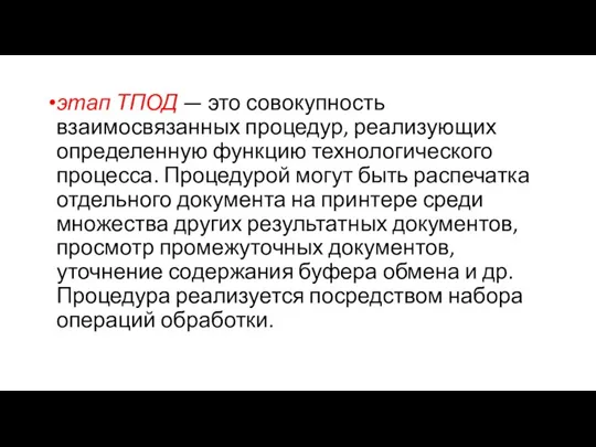 этап ТПОД — это совокупность взаимосвязанных процедур, реализующих определенную функцию технологического процесса.