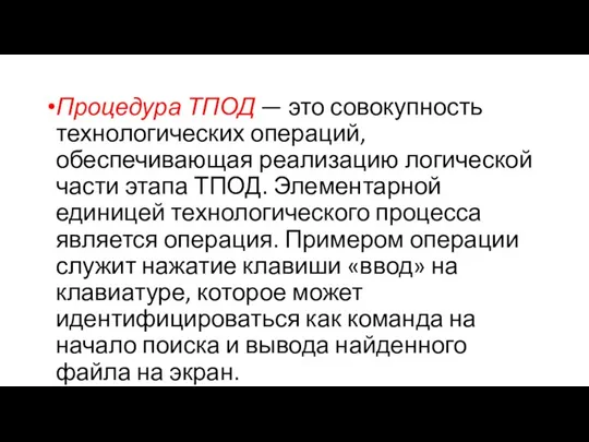 Процедура ТПОД — это совокупность технологических операций, обеспечивающая реализацию логической части этапа