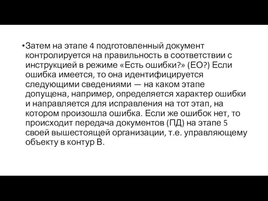 Затем на этапе 4 подготовленный документ контролируется на правильность в соответствии с