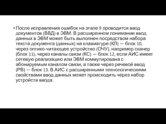 После исправления ошибок на этапе 9 проводится ввод документов (ВВД) в ЭВМ.