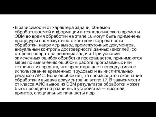 В зависимости от характера задачи, объемов обрабатываемой информации и технологического времени ЭВМ